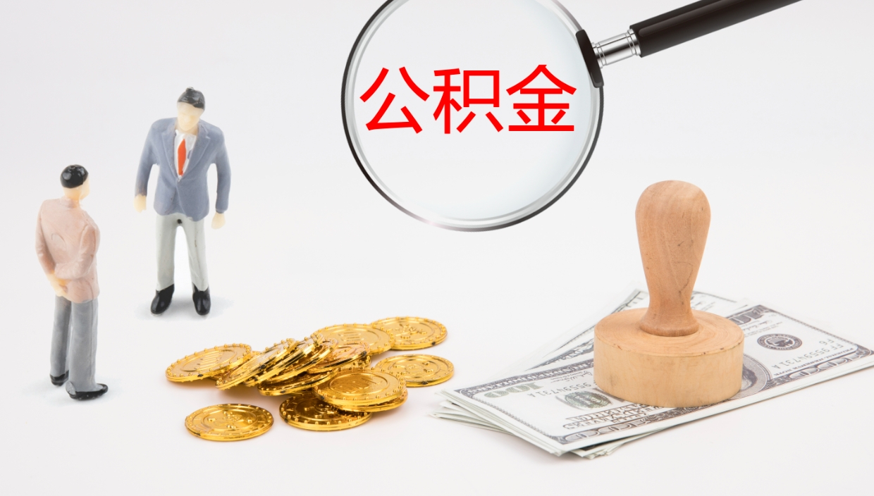 新昌辞职公积金怎么帮取（辞职怎么把公积金取出来）