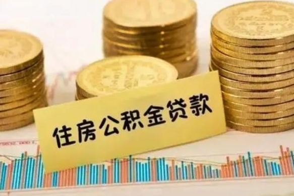 新昌离职后可以取公积金么（离职以后能取公积金吗）